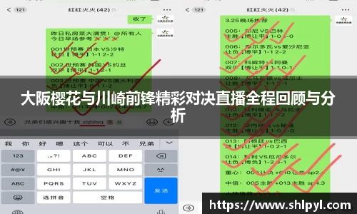大阪樱花与川崎前锋精彩对决直播全程回顾与分析