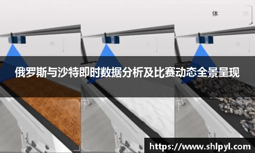 俄罗斯与沙特即时数据分析及比赛动态全景呈现