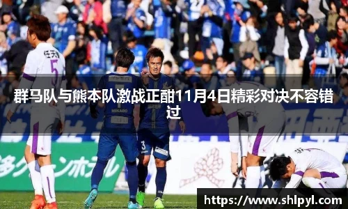 群马队与熊本队激战正酣11月4日精彩对决不容错过