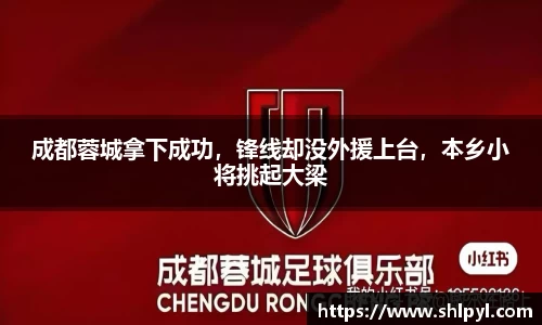成都蓉城拿下成功，锋线却没外援上台，本乡小将挑起大梁