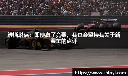 维斯塔潘：即使赢了竞赛，我也会坚持我关于新赛车的点评